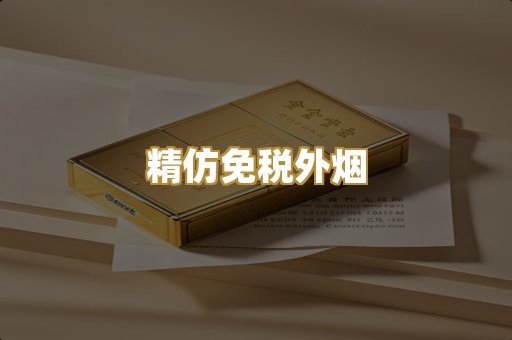 精仿免税外烟