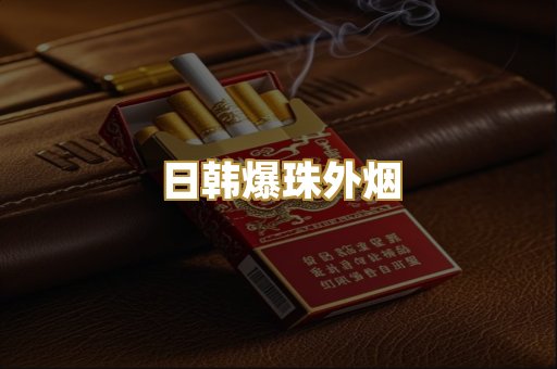日韩爆珠外烟